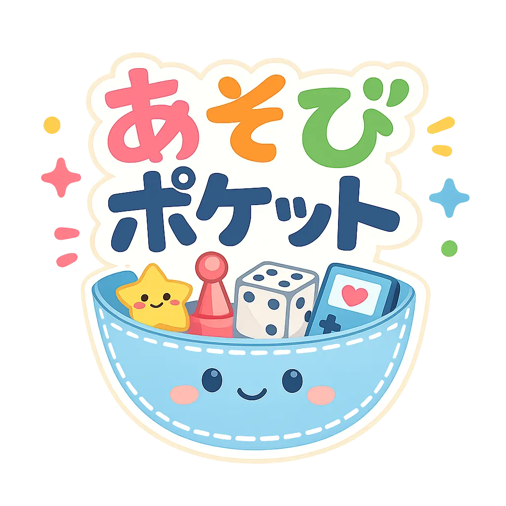 あそびポケット