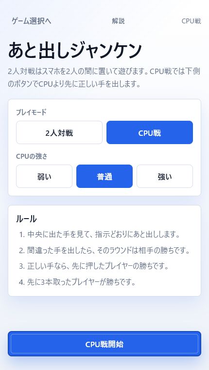 CPUの強さを選べるあと出しじゃんけんの設定画面
