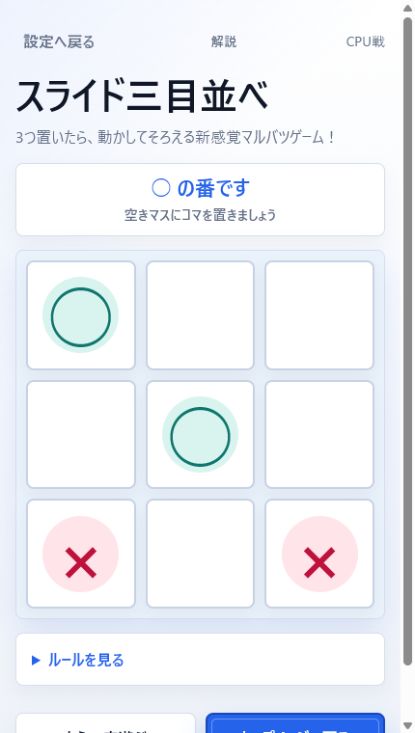 丸とバツのコマが置かれたスライド三目並べのCPU戦盤面