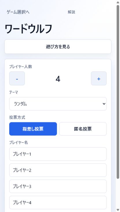 ワードウルフの人数・テーマ・投票方式を選ぶ設定画面