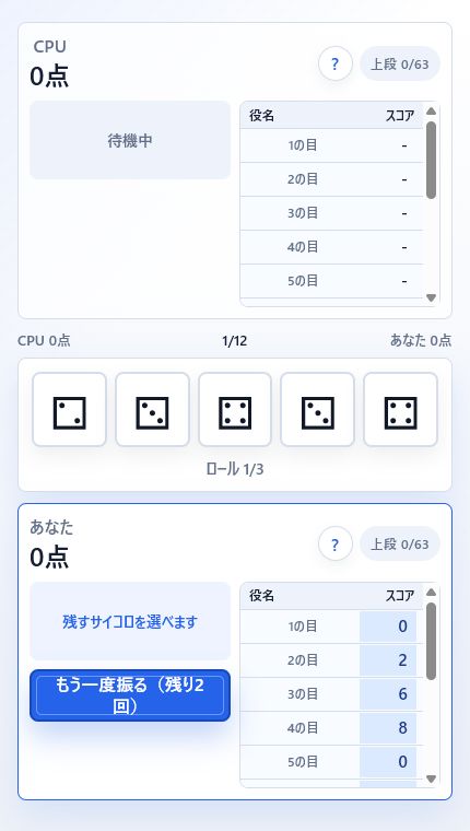5個のサイコロと役ごとの候補点が表示されたヨットのCPU戦画面